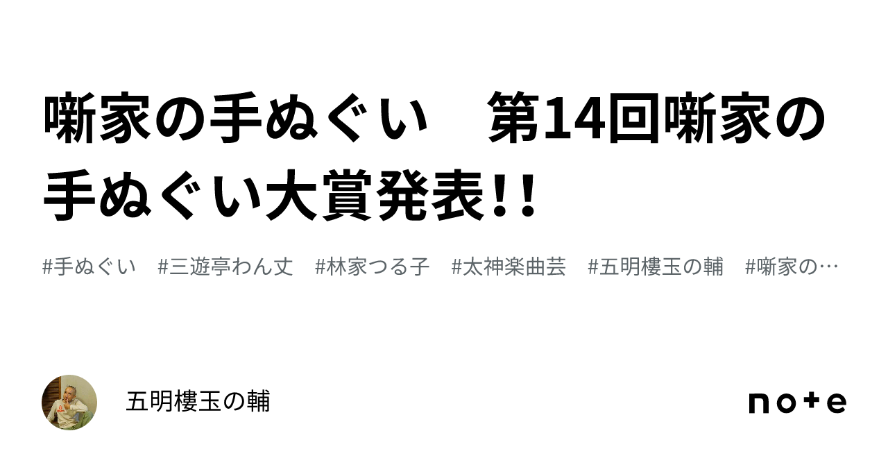 噺家の手ぬぐい 第14回噺家の手ぬぐい大賞発表！！｜五明樓玉の輔💋