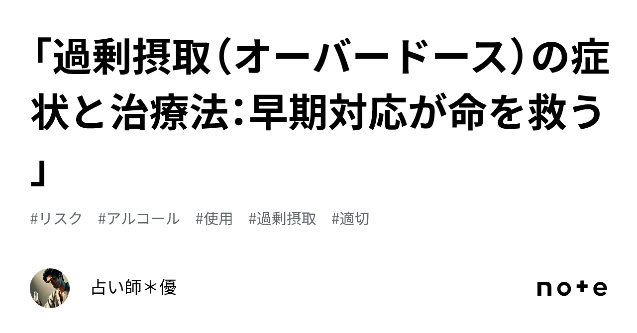 「過剰摂取(オーバードース)の症状と治療法:早期対応が命を救う」|占い師*優
