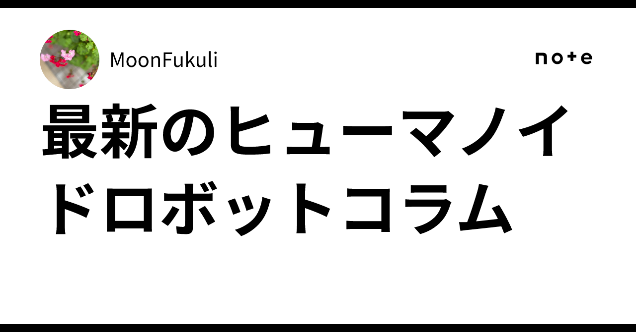 最新のヒューマノイドロボットコラムMoonFukuli