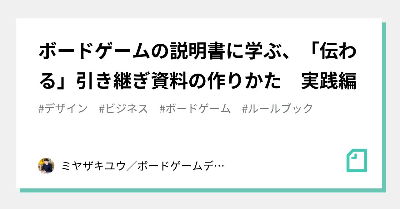 ボードゲームの説明書に学ぶ 伝わる 引き継ぎ資料の作りかた 実践編 ミヤザキユウ ボードゲームデザイナー Note