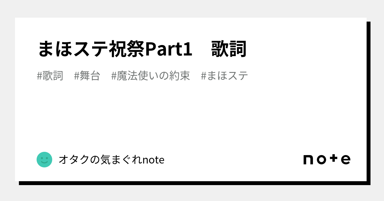 まほステ祝祭Part1 歌詞｜オタクの気まぐれnote