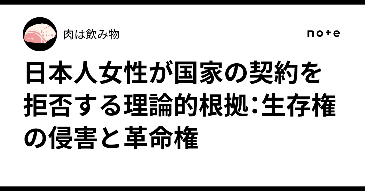 日本人女性が国家の契約を拒否する理論的根拠:生存権の侵害と革命権|肉は飲み物