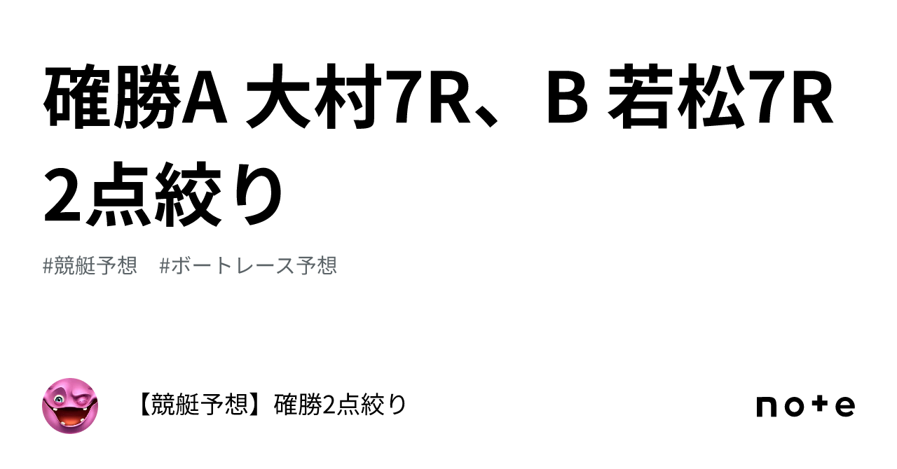 確勝🔥a 大村7r、b 若松7r🔥2点絞り🔥｜【競艇予想】確勝2点絞り