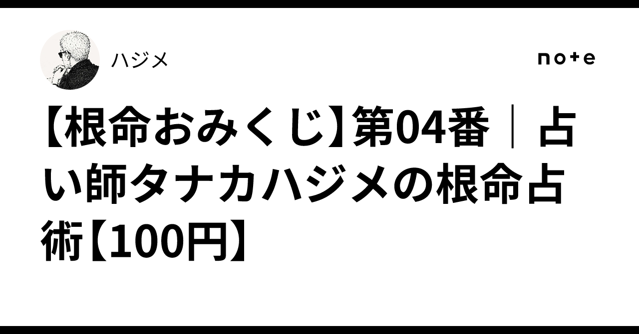 [Root Destiny Omikuji] No. 04 | Fortune Teller Hajime Tanaka's Root ...