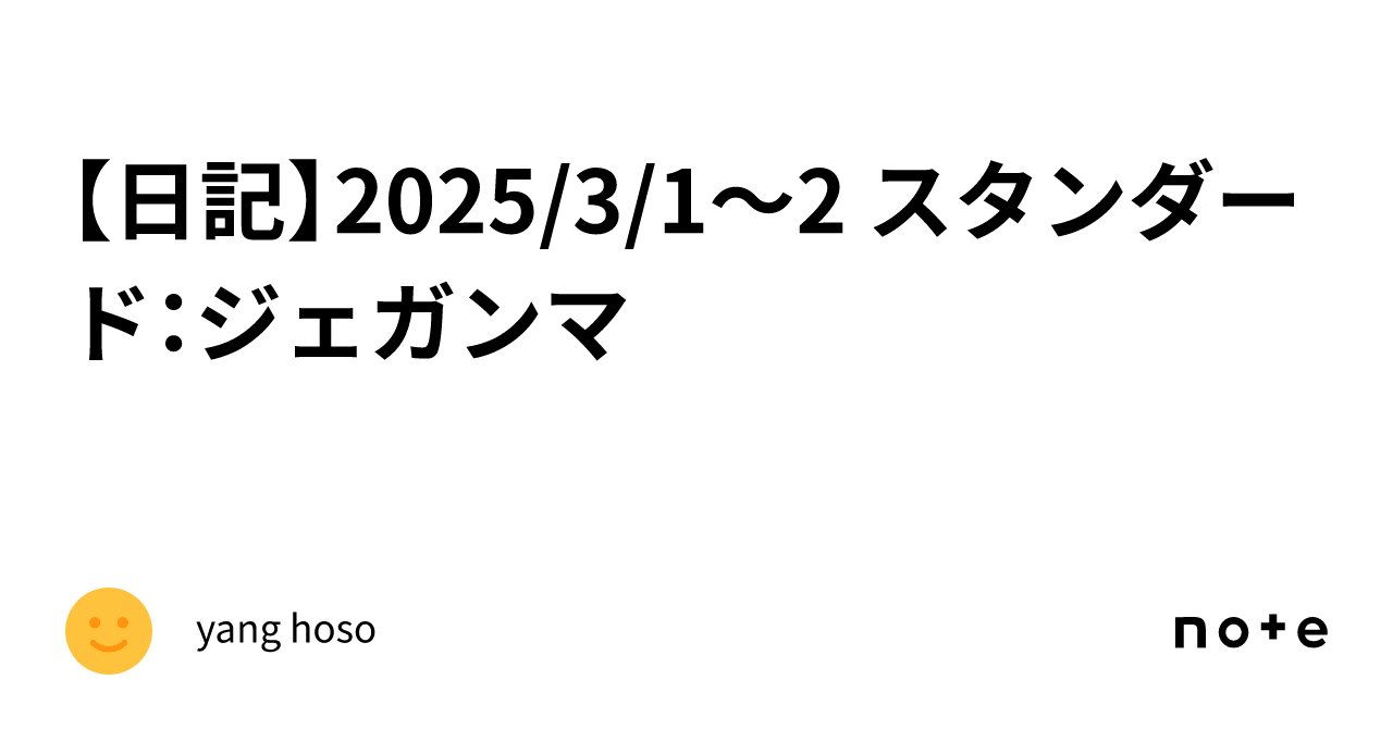 日記】2025/3/1〜2 スタンダード：ジェガンマ｜yang hoso