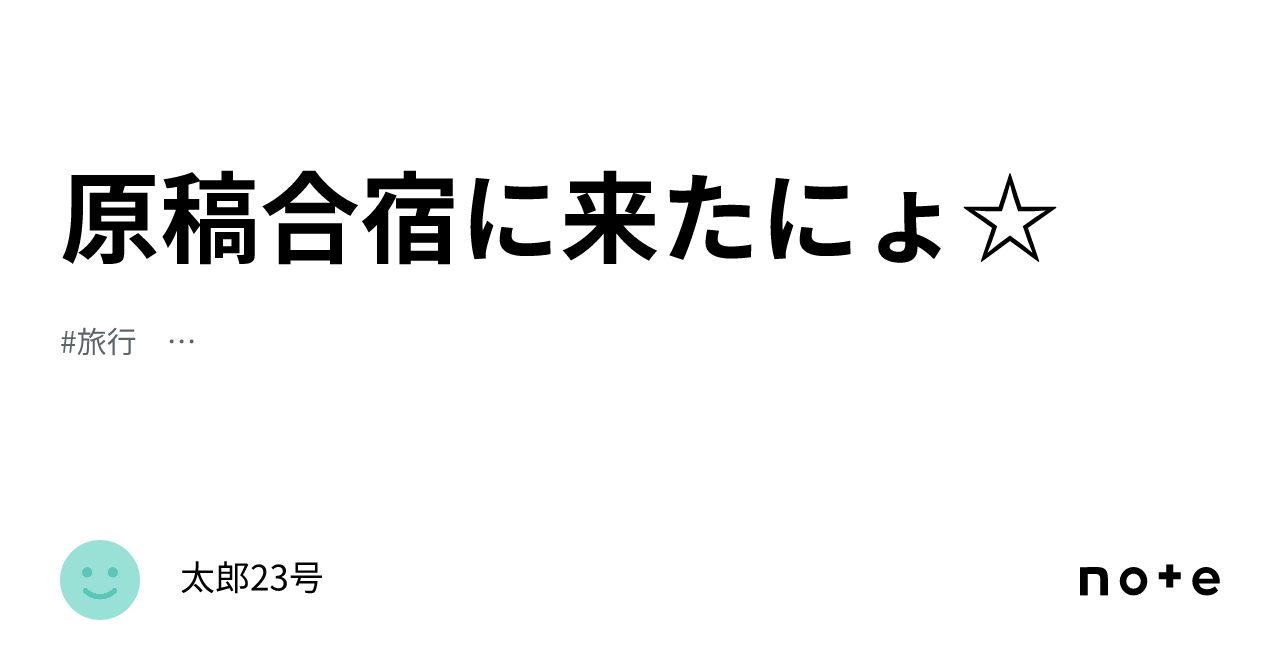 原稿合宿に来たにょ☆｜太郎23号