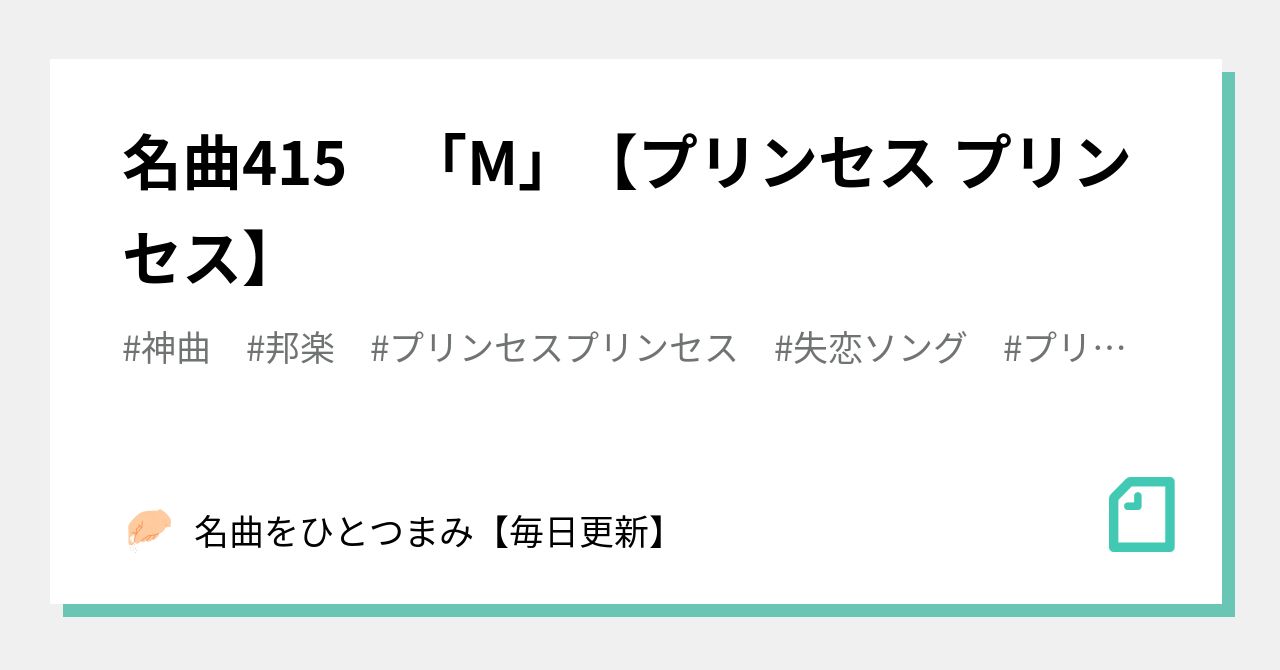 名曲415 M プリンセス プリンセス 名曲をひとつまみ 毎日更新 Note