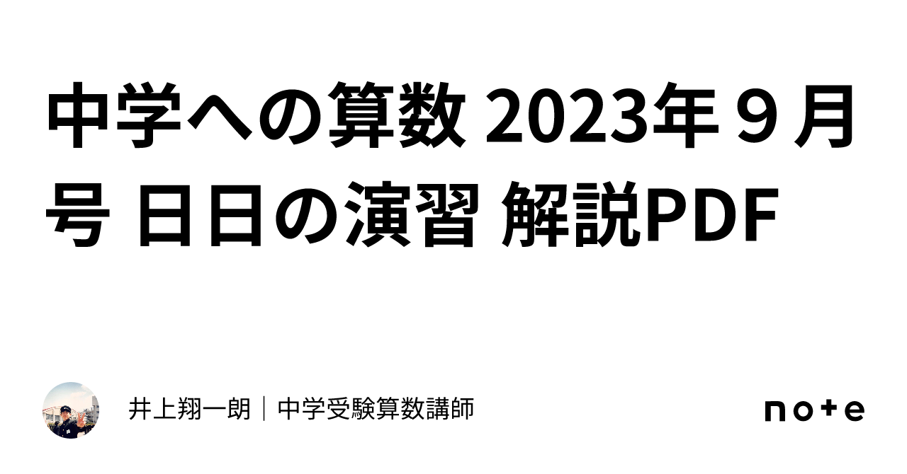 中学への算数 2023年9月号 日日の演習 解説PDF｜井上翔一朗