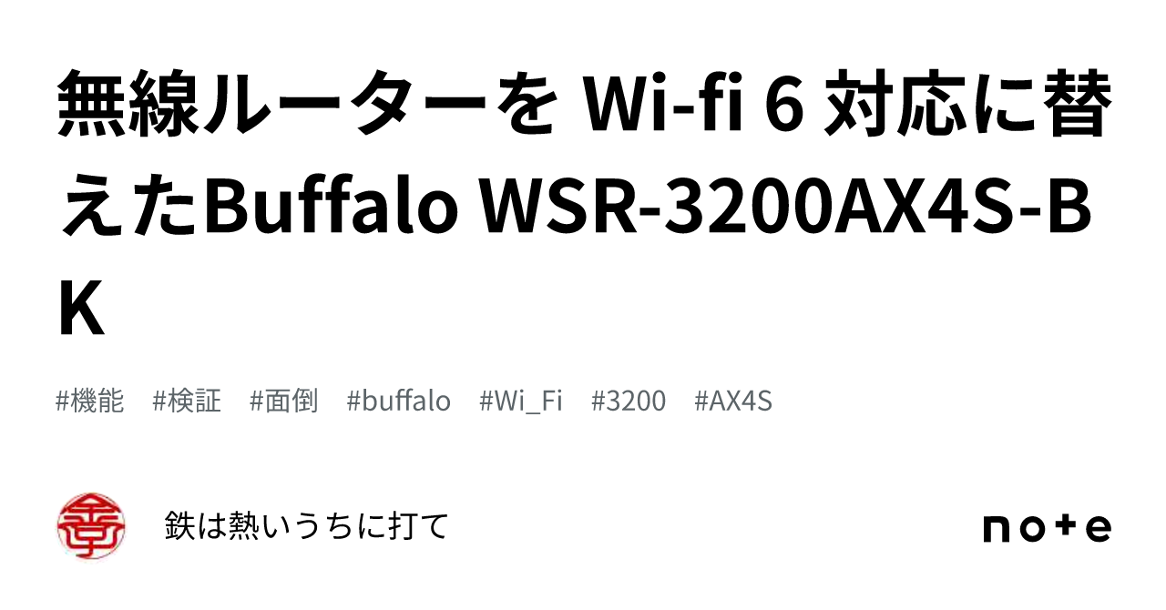 無線ルーターを Wi-fi 6 対応に替えたBuffalo WSR-3200AX4S-BK