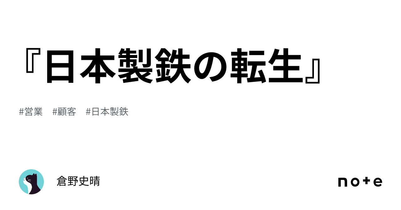 『日本製鉄の転生』｜倉野史晴