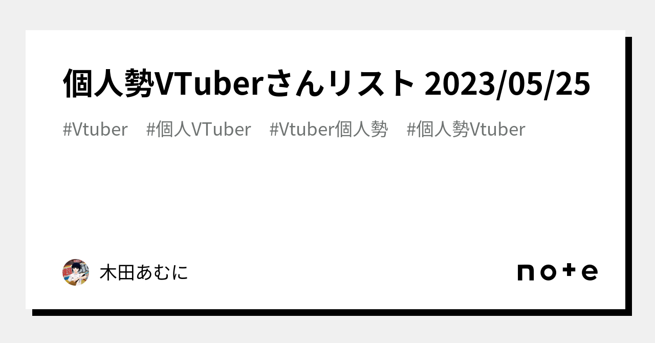 個人勢VTuberさんリスト 2023/05/25｜木田あむに