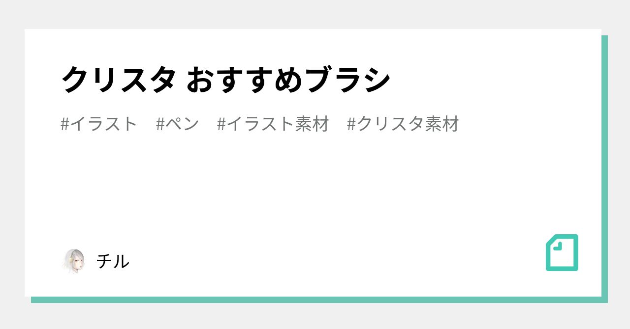 クリスタ おすすめブラシ チル Note