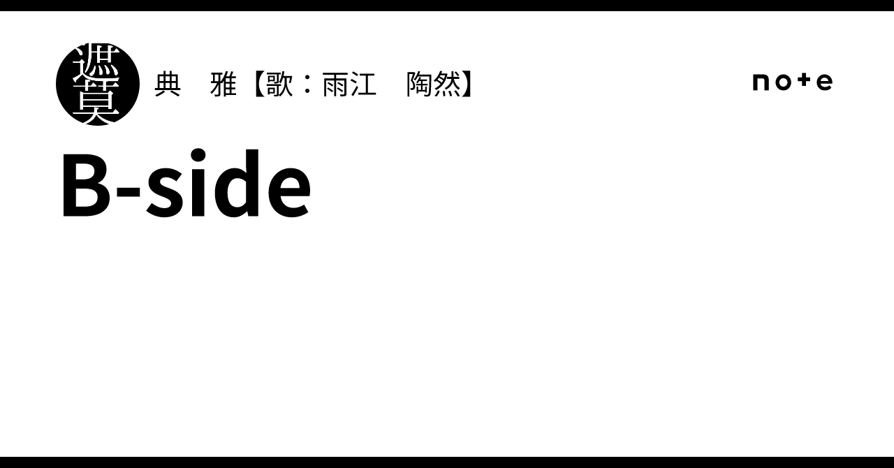 B-side｜典 雅【歌：雨江 陶然】