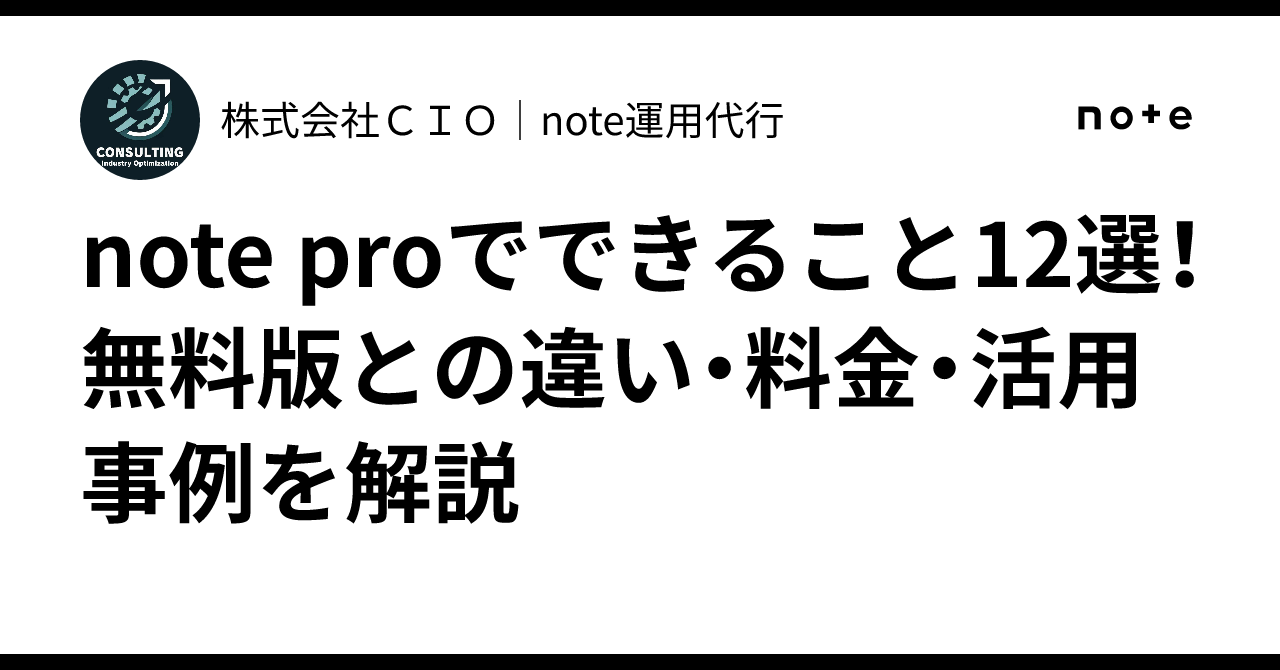 Note Pro note pro로 할 수 있는 12가지! 무료 버전과의 차이점, 요금, 활용 사례 해설|株式会社CIO|note運用代行