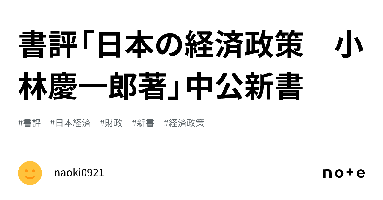 書評「日本の経済政策 小林慶一郎著」中公新書｜naoki0921