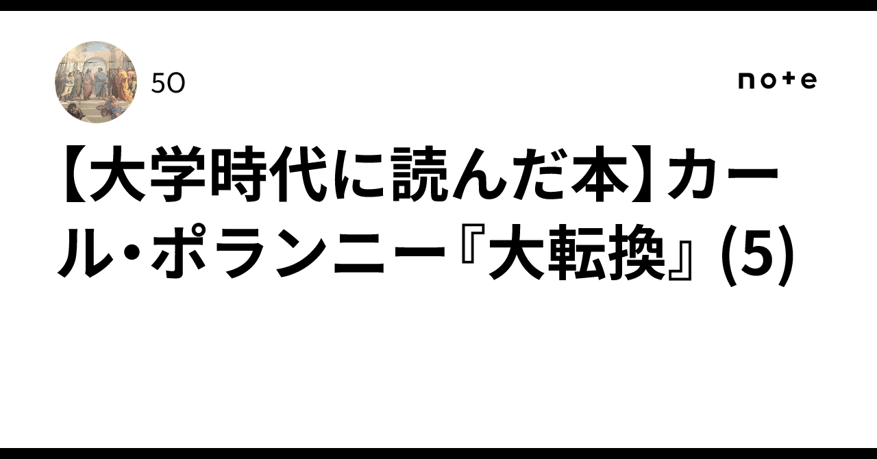 大学時代に読んだ本】カール・ポランニー『大転換』 (5)｜5O
