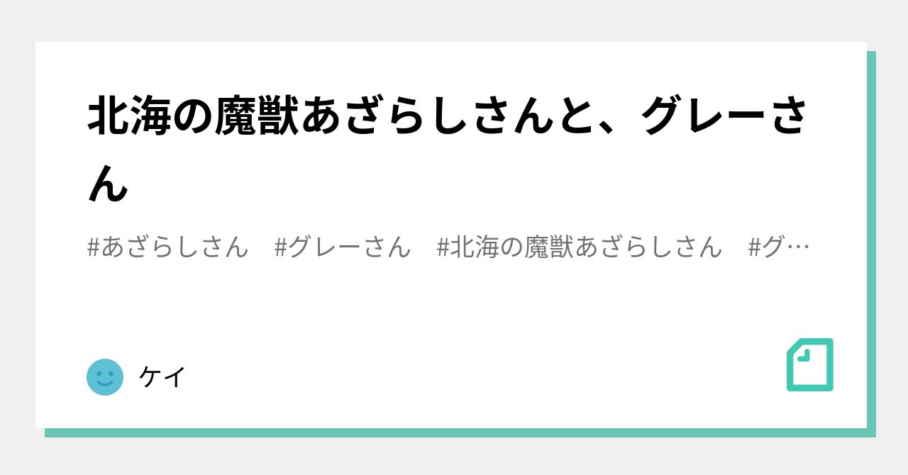 北海の魔獣あざらしさんと グレーさん ケイ Note