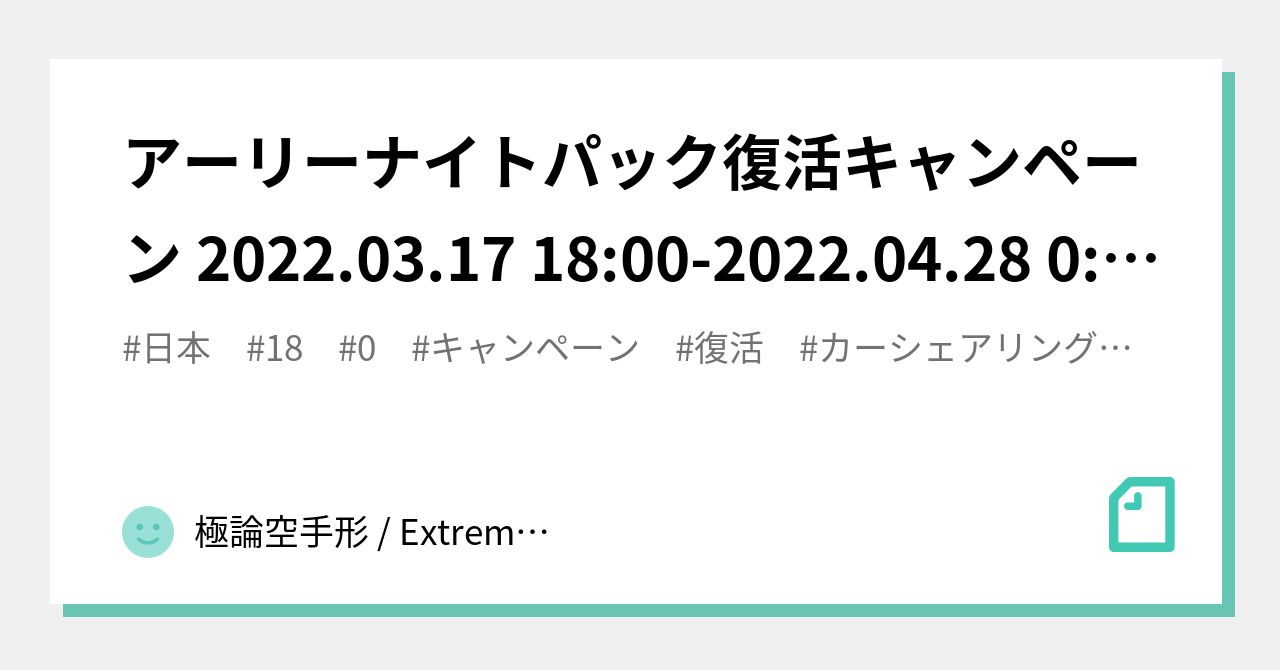 アーリーナイトパック復活キャンペーン 22 03 17 18 00 22 04 28 0 00 タイムズカー カーシェアリング 日本 2424 極論空手形 Extreme Argument Fictitious Bill Note