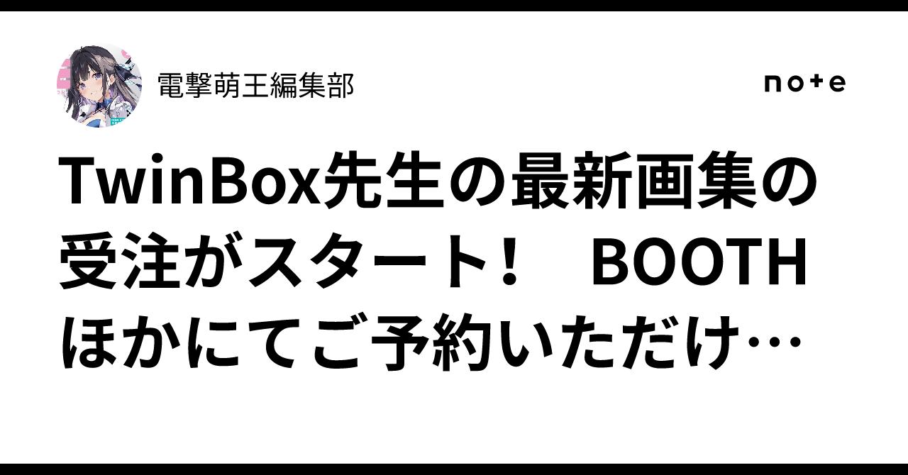 TwinBox先生の最新画集の受注がスタート！ BOOTHほかにてご予約