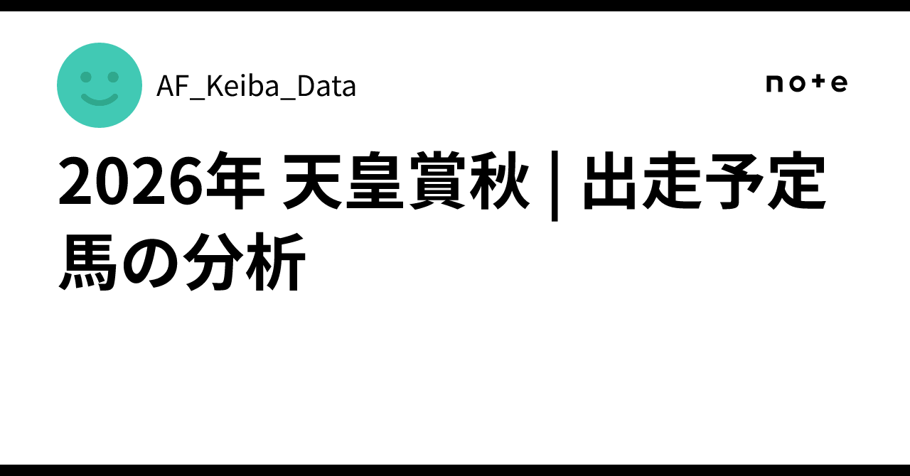 2026 Tenno Sho (Autumn) | Analysis of Scheduled Runners｜AF_Keiba_Data