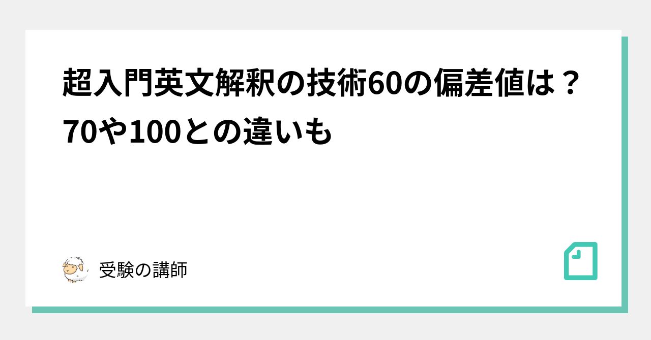 超入門英文解釈の技術60の偏差値は？70や100との違いも｜受験の講師