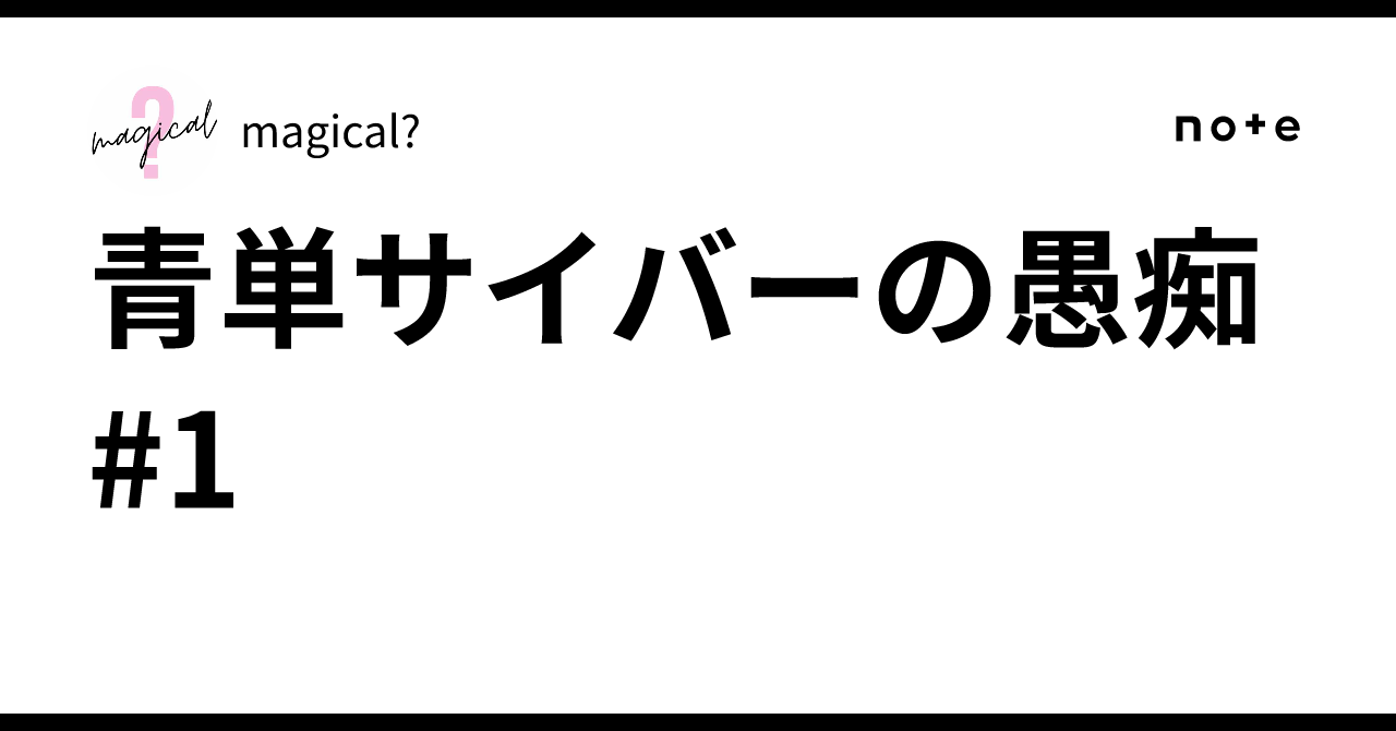 青単サイバーの愚痴#1｜magical?