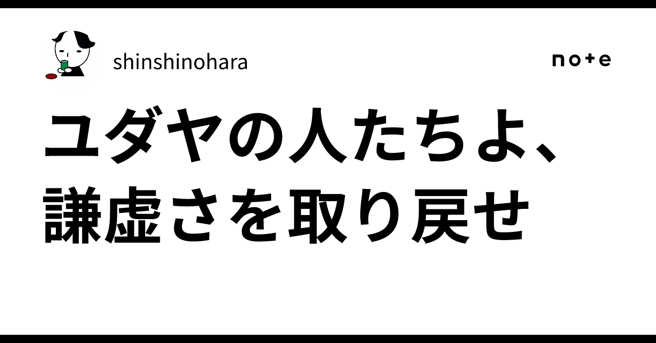 ユダヤの人たちよ、謙虚さを取り戻せ|shinshinohara ユダヤの人たちよ、謙虚さを取り戻せ|shinshinohara