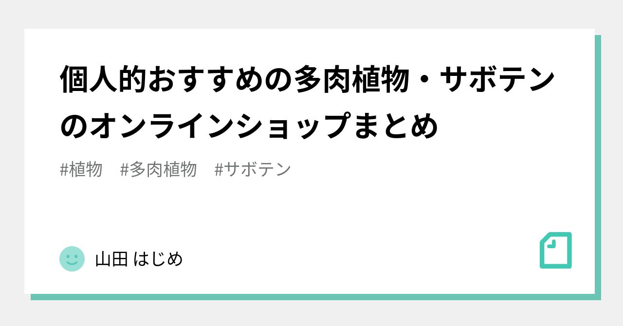 個人的おすすめの多肉植物・サボテンのオンラインショップまとめ|山田 ...