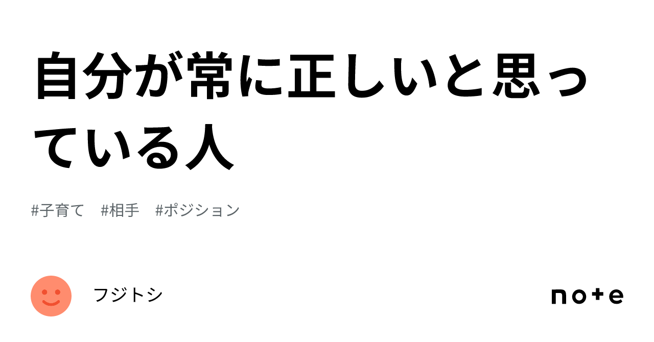 自分が常に正しいと思っている人｜フジトシ