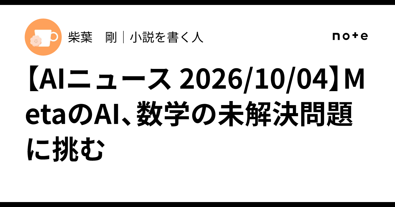 [AI News 2026/10/04] Meta's AI tackles unsolved mathematical problems｜柴 ...