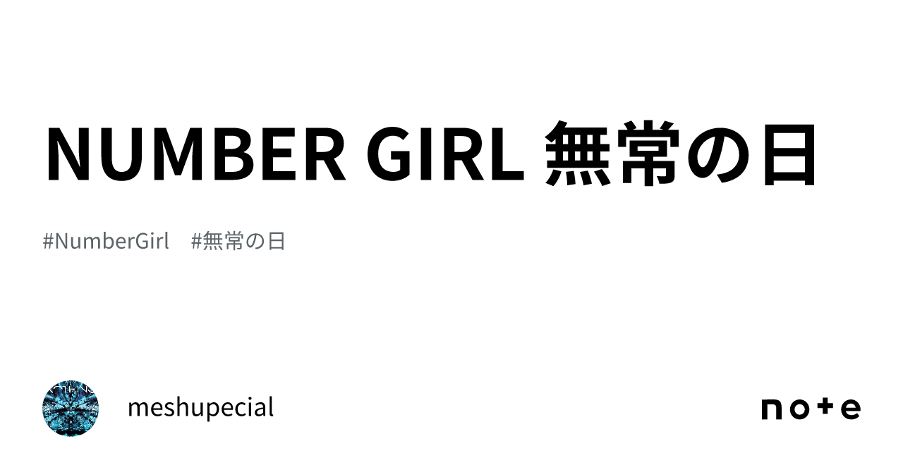 NUMBER GIRL 無常の日｜meshupecial