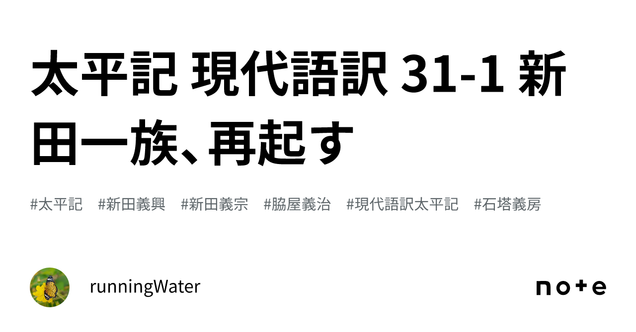 太平記 現代語訳 31-1 新田一族、再起す｜runningWater