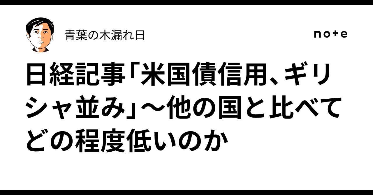 日経記事「米国債信用、ギリシャ並み」～他の国と比べてどの程度低いのか｜青葉の木漏れ日