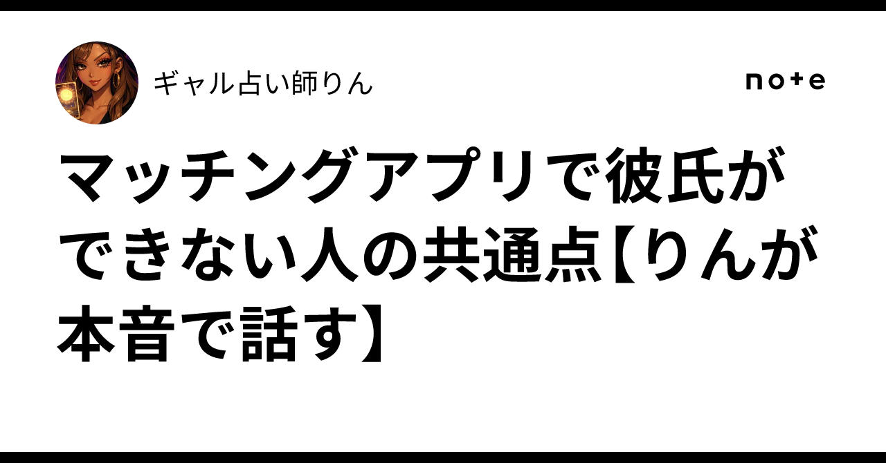 マッチングアプリで彼氏ができない人の本当の理由