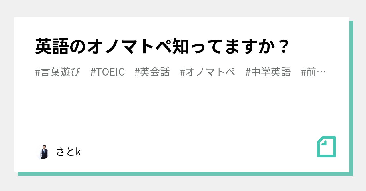 英語のオノマトペ知ってますか さとk Note