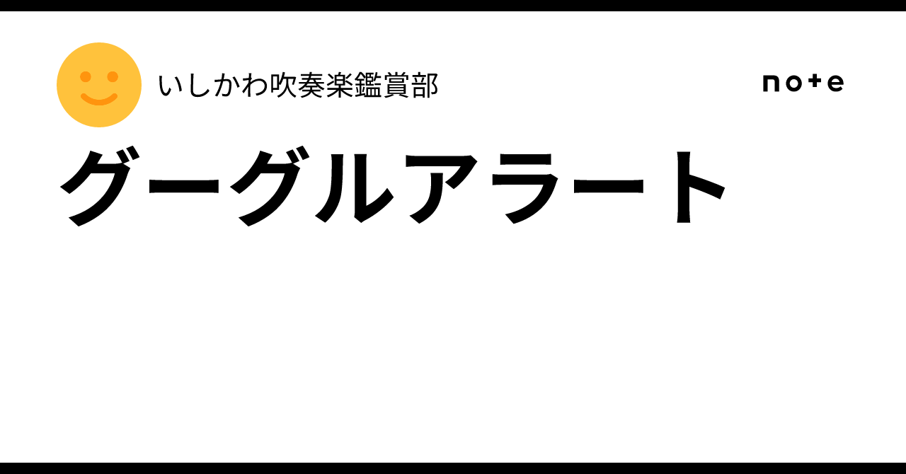 Google Alerts｜いしかわ吹奏楽鑑賞部