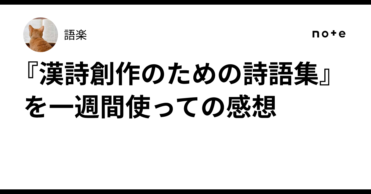 漢詩創作のための詩語集』を一週間使っての感想｜語楽