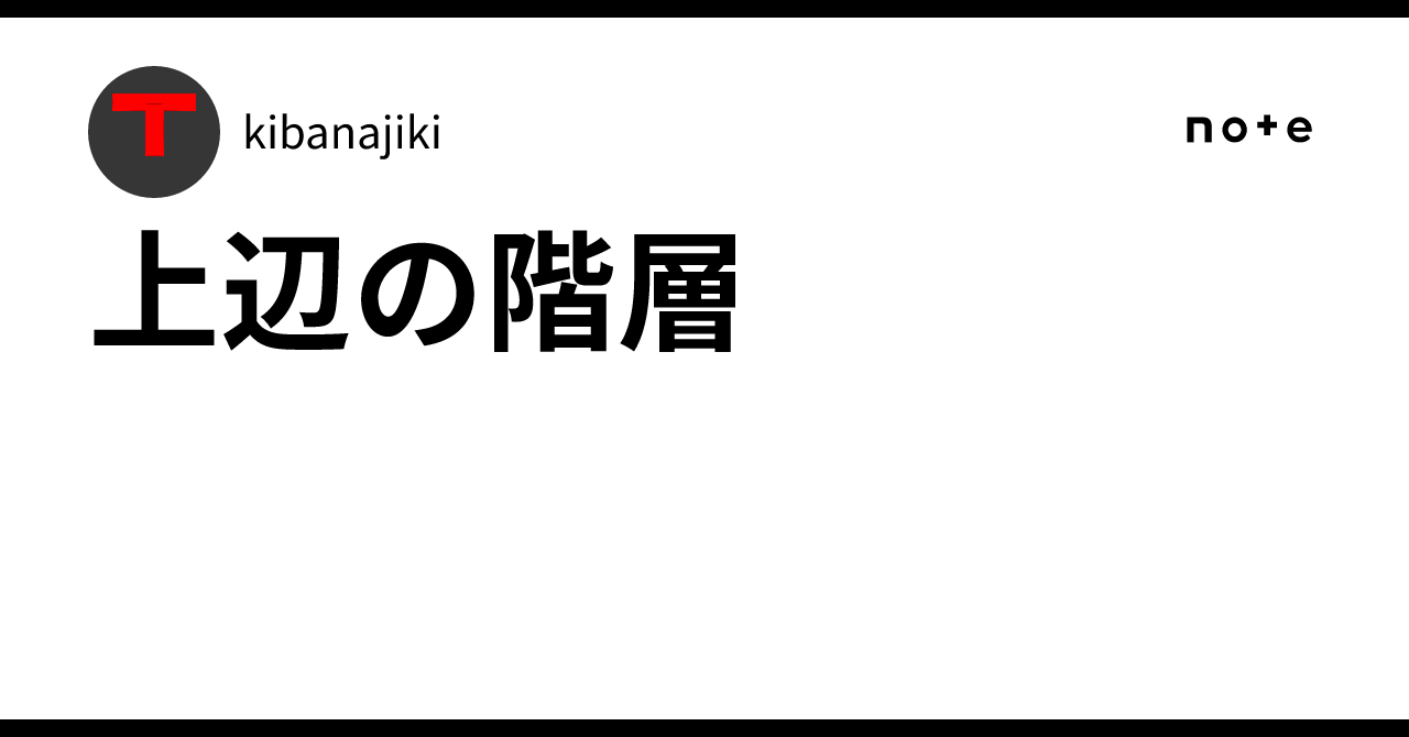 上辺の階層|kibanajiki