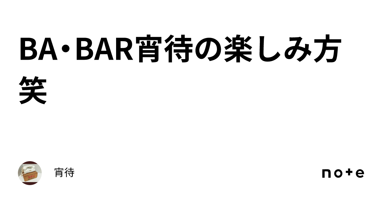 BA・BAR宵待の楽しみ方笑｜宵待