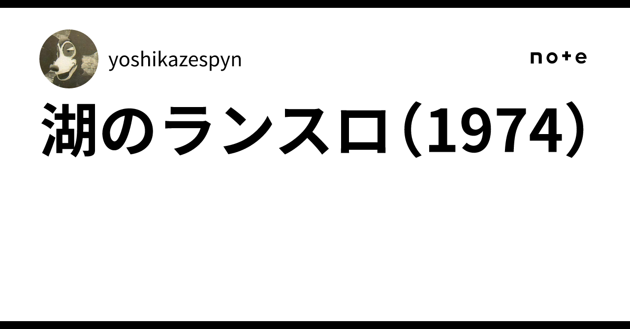 湖のランスロ('74仏/伊) 湖のランスロ（1974）｜yoshikazespyn