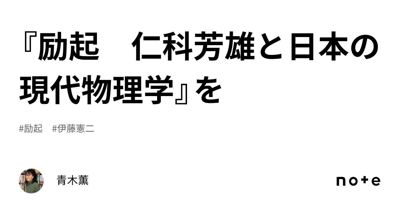 励起 仁科芳雄と日本の現代物理学』を｜青木薫