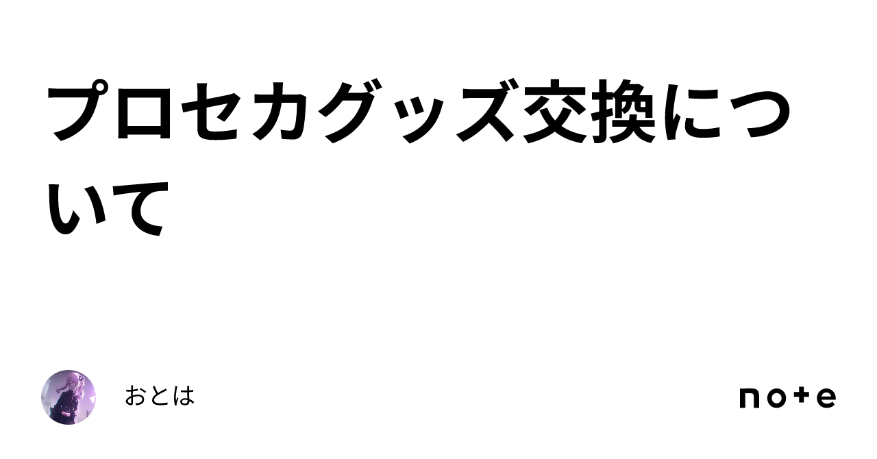 プロセカグッズ交換について｜おとは