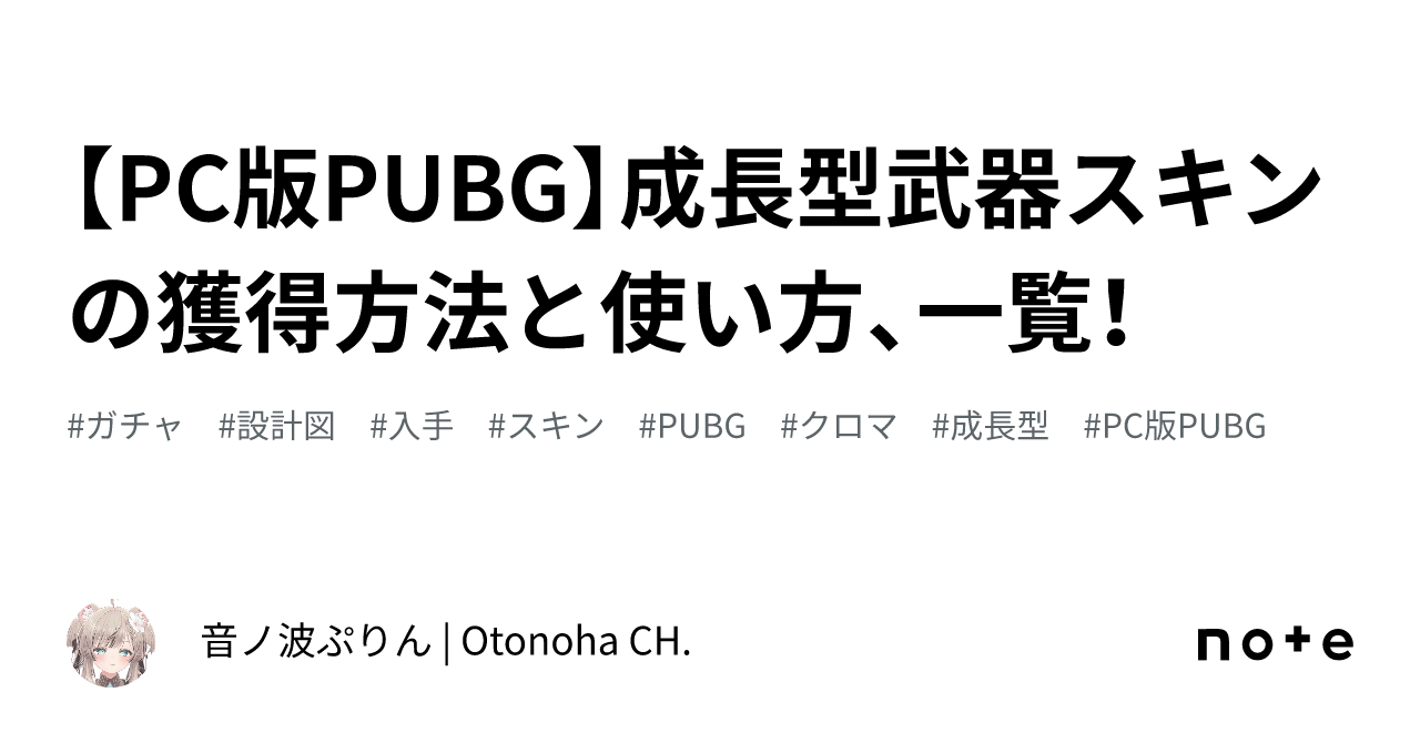 PC版PUBG】成長型武器スキンの獲得方法と使い方、一覧！｜甘音ぷりん | Amane CH.
