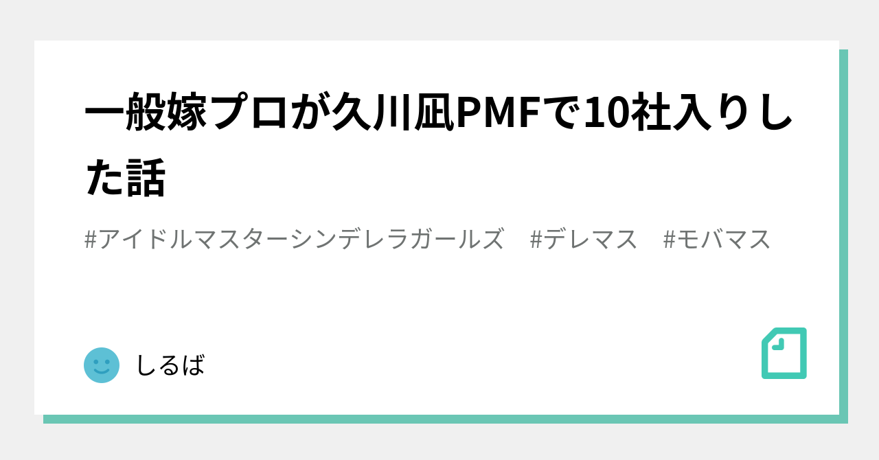 一般嫁プロが久川凪pmfで10社入りした話 しるば Note