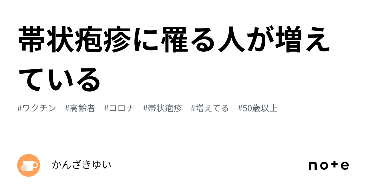 帯状疱疹に罹る人が増えている|かんざきゆい