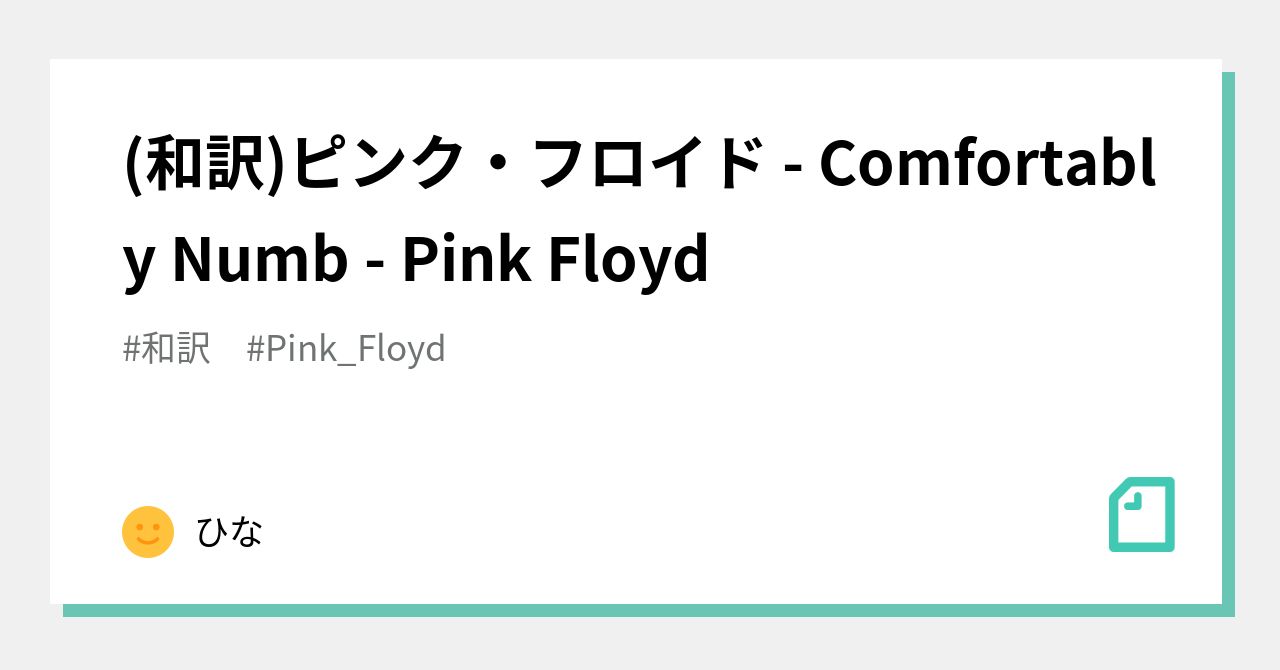 和訳 ピンク フロイド Comfortably Numb Pink Floyd ひな Note