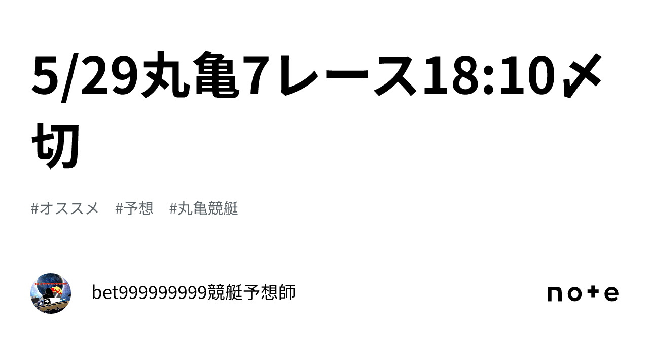 5 29丸亀7レース🔥18 10〆切⌛️｜bet999999999競艇予想師🤑