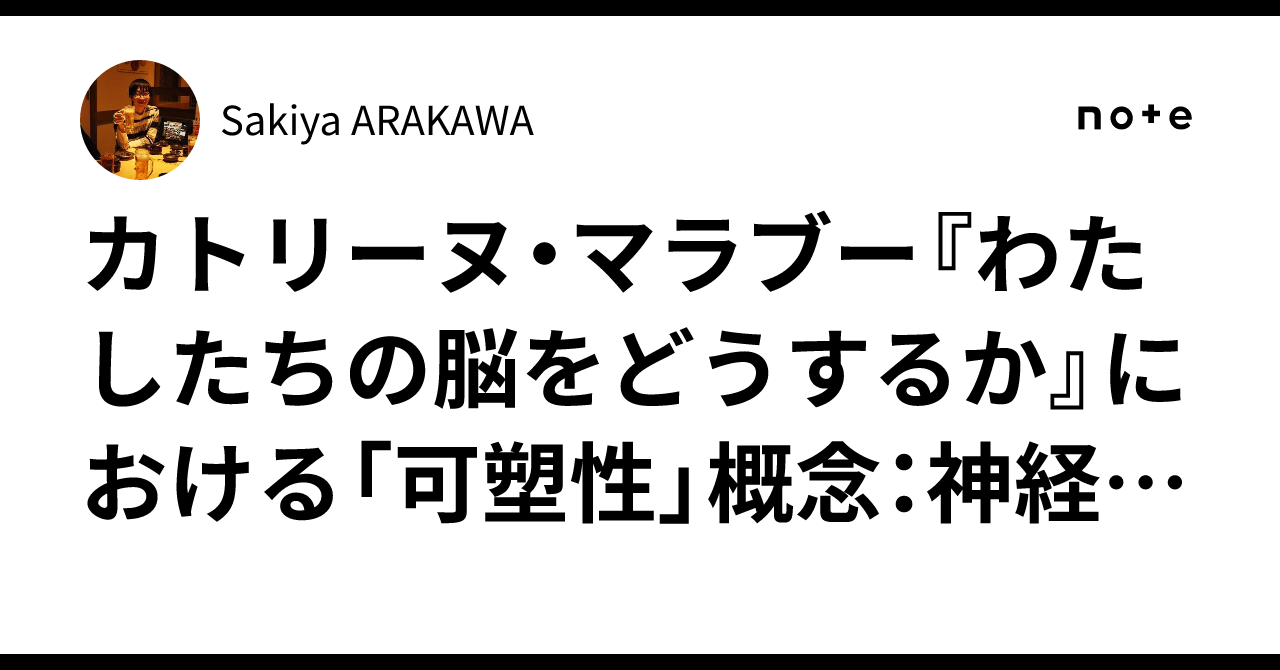 カトリーヌ・マラブー『わたしたちの脳をどうするか』における「可塑性