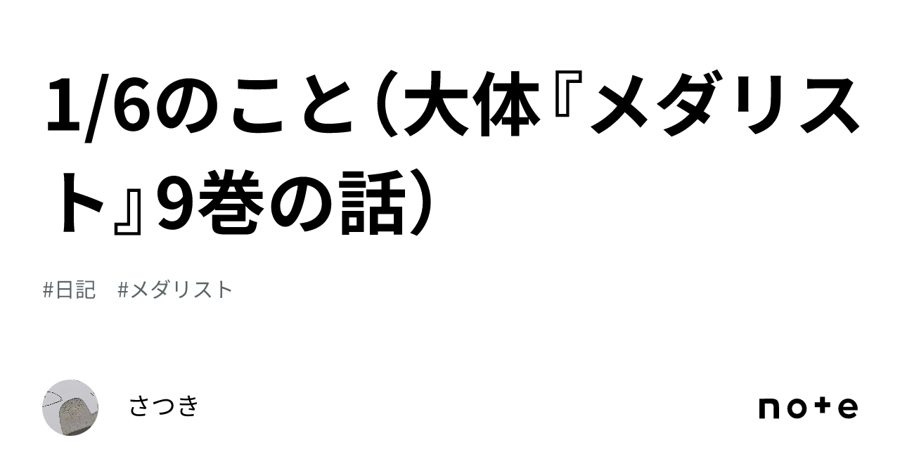 1/6のこと（大体『メダリスト』9巻の話）｜さつき