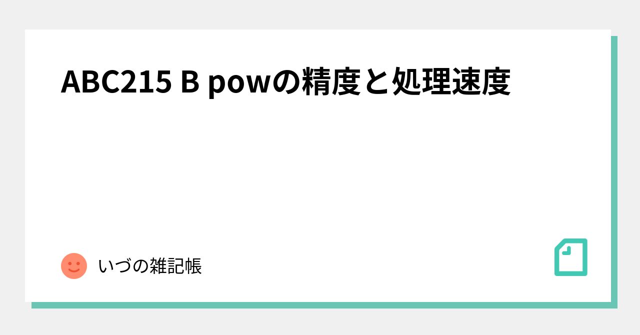 ABC215 B powの精度と処理速度｜いづの雑記帳